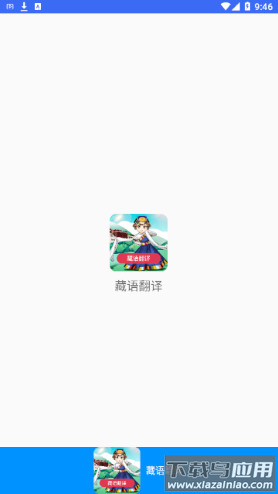 藏语翻译app