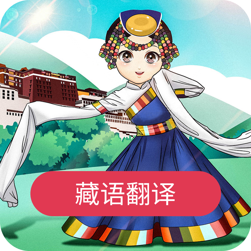 藏语翻译app