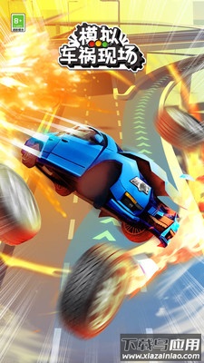 模拟车祸现场游戏