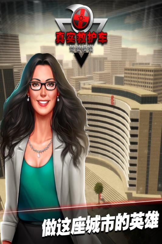 真实救护车驾驶模拟手游最新版截图2