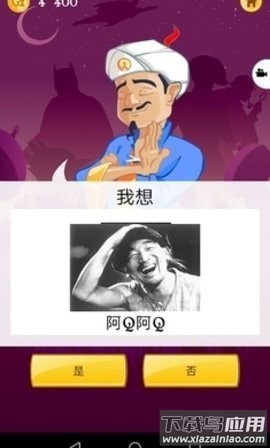 网络天才(Akinator)最新版截图1