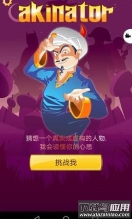 网络天才(Akinator)最新版截图2