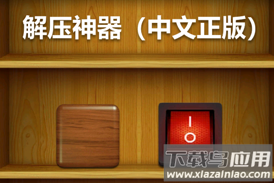 Antistress解压游戏