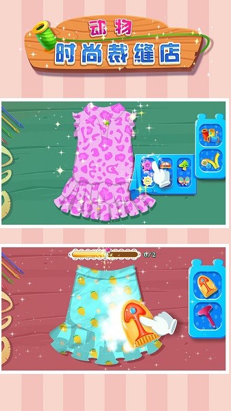 动物时尚裁缝店手游最新版截图2