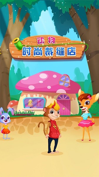 动物时尚裁缝店手游最新版截图3