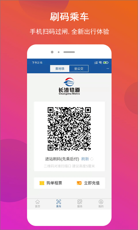 长沙地铁公交一卡通app最新版截图3