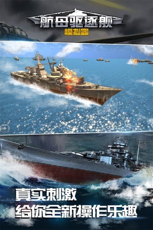 航母驱逐舰模拟器手机版最新版截图3