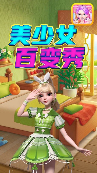 美少女百变秀手游最新版截图1