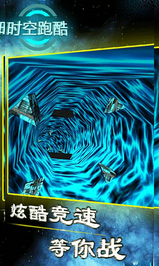 时空跑酷手游最新版截图5
