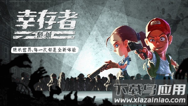 幸存者危城手游截图