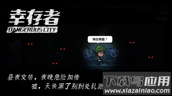 幸存者危城手游截图