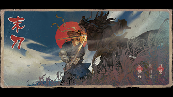 末刀手游完整版最新版截图1