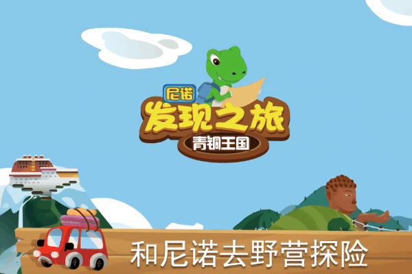 2022尼诺发现之旅青铜王国最新版截图1