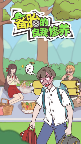 备胎的自我修养完整版最新版截图1