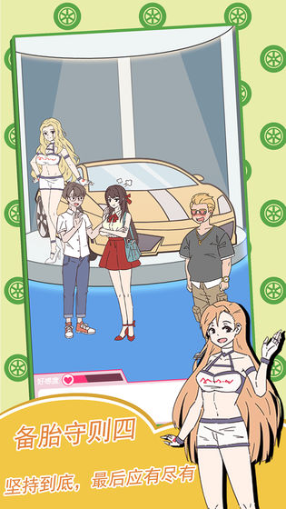 备胎的自我修养完整版最新版截图4