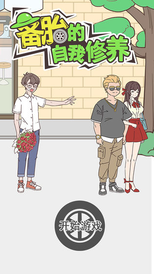 备胎的自我修养完整版最新版截图5