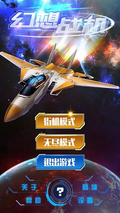 幻想战机游戏最新版截图1