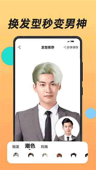 换发型app截图1