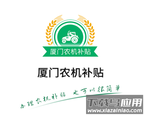 厦门农机补贴app
