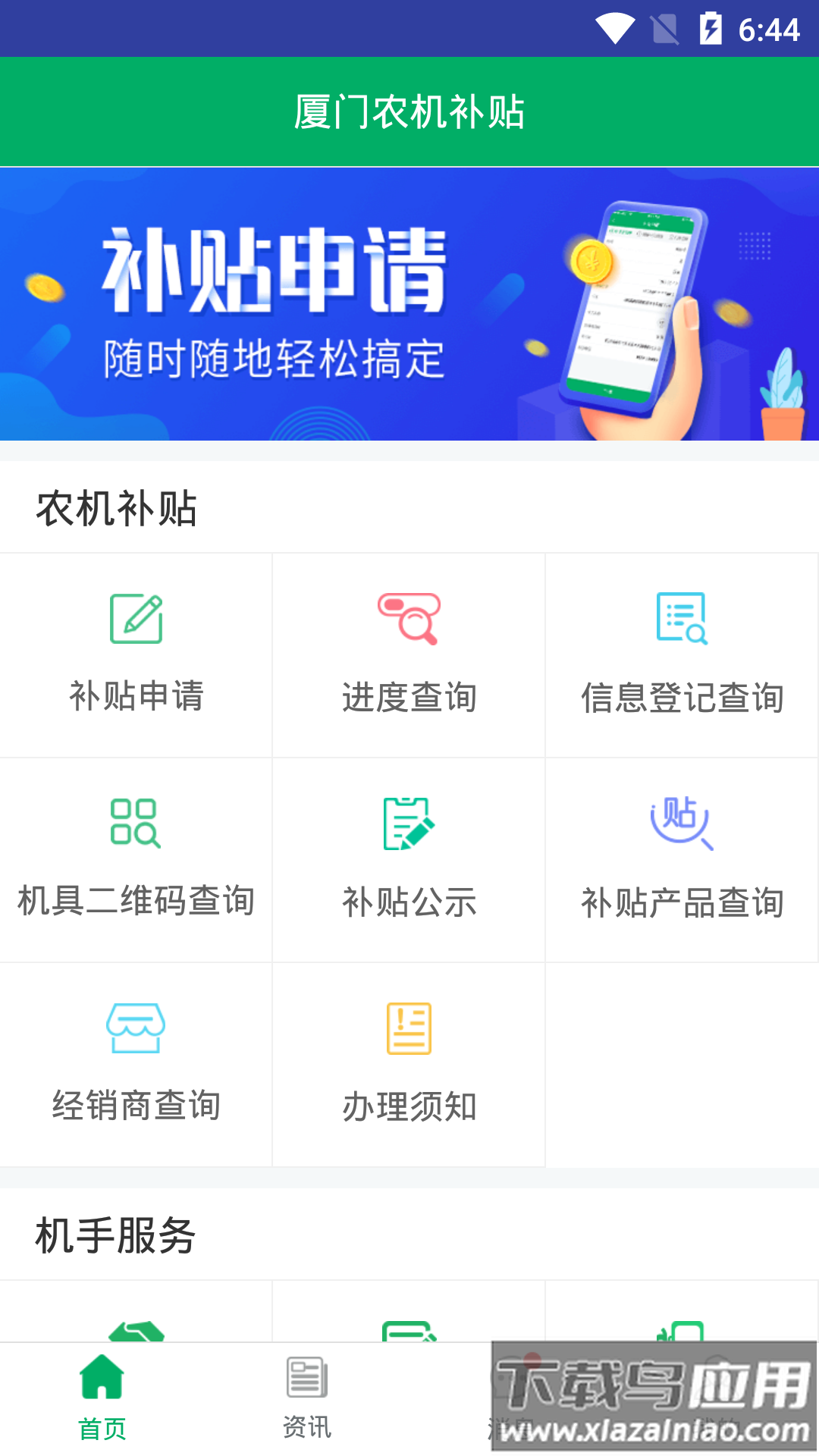 厦门农机补贴app最新版截图1