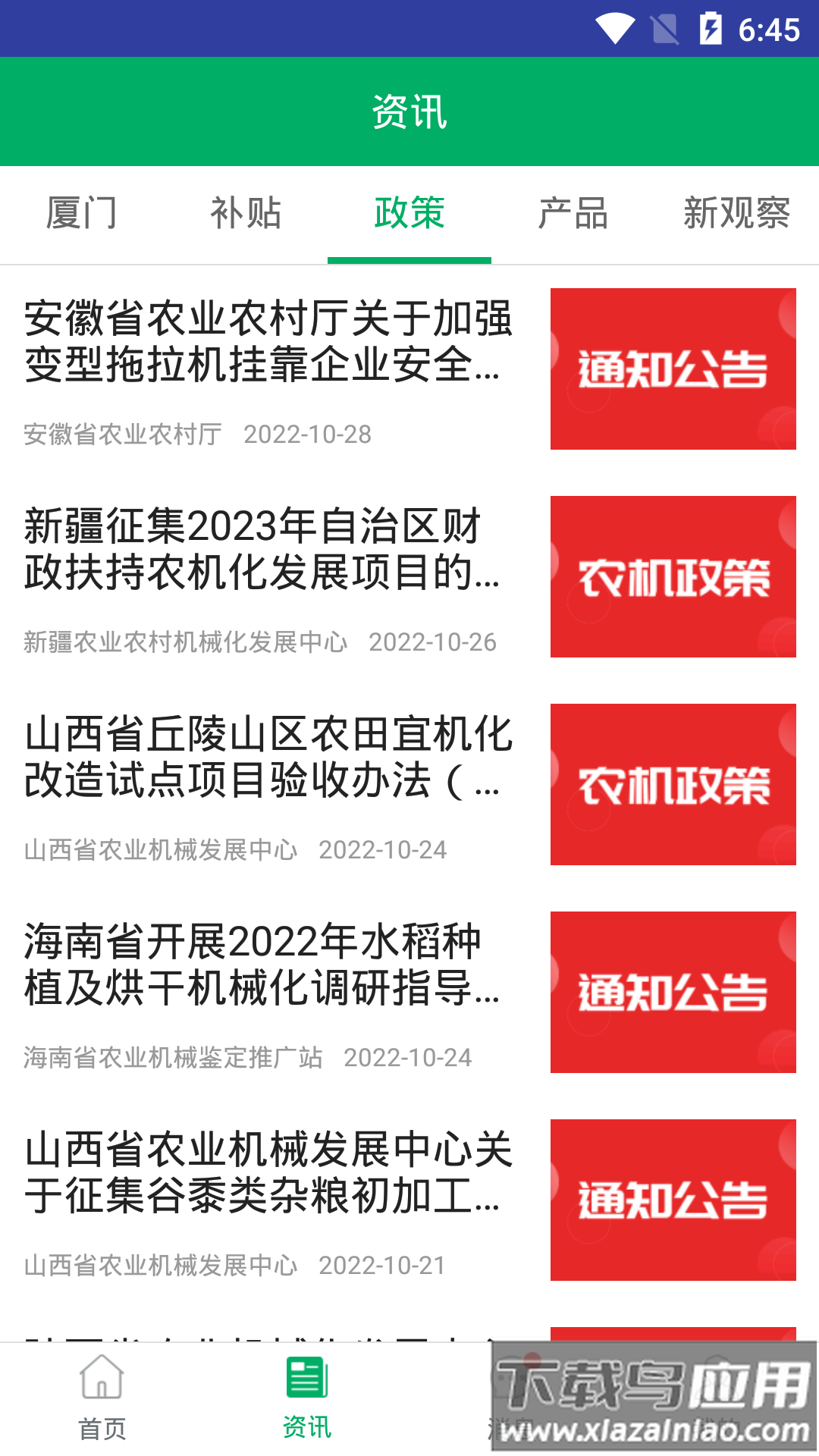 厦门农机补贴app最新版截图3