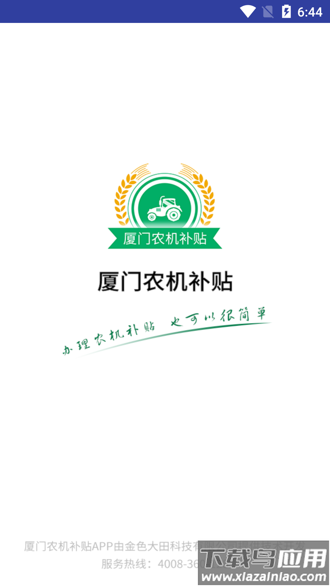 厦门农机补贴app最新版截图4