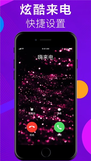 嗨来电app(更名为来电视频秀)截图1
