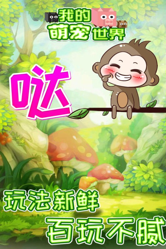 我的萌宠世界游戏最新版截图1