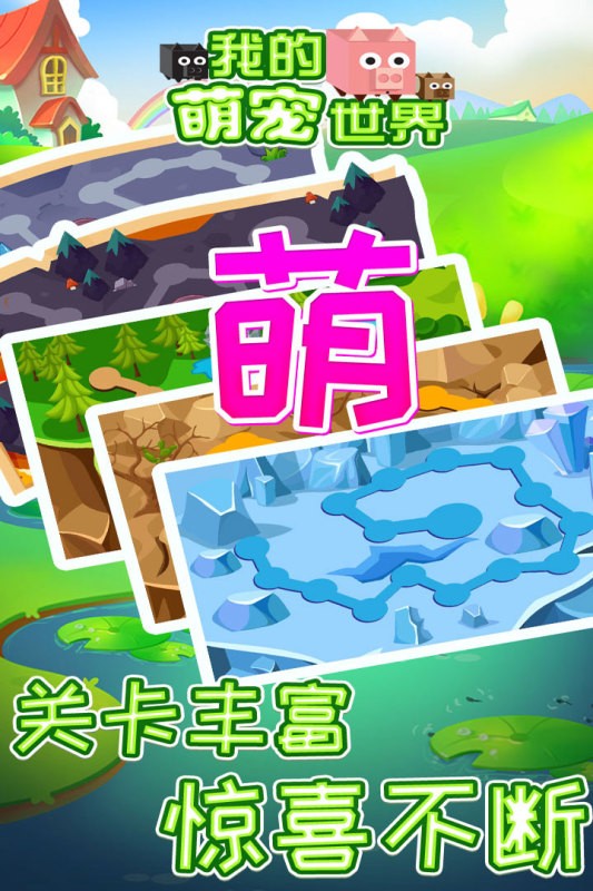 我的萌宠世界游戏最新版截图2