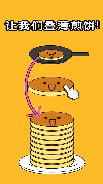 煎饼叠叠乐手游最新版截图1