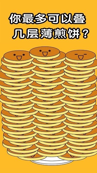 煎饼叠叠乐手游最新版截图2