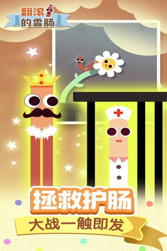 翻滚的香肠小游戏最新版截图1