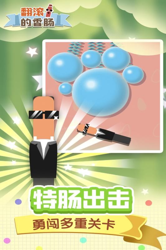 翻滚的香肠小游戏最新版截图2