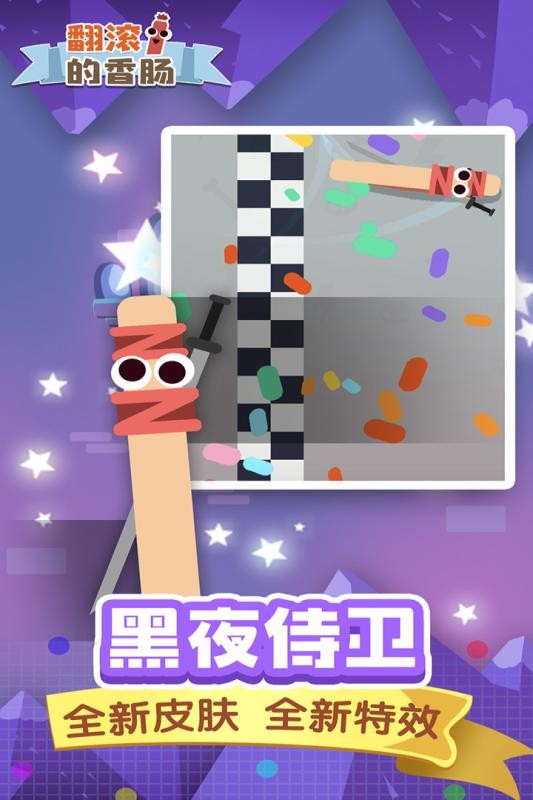 翻滚的香肠小游戏最新版截图4