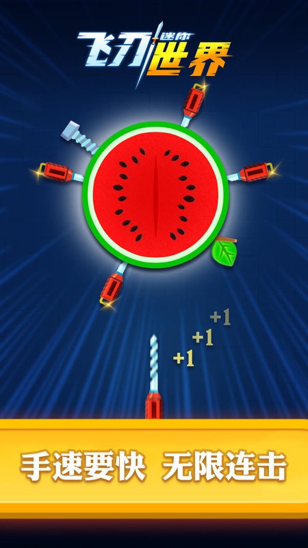 迷你飞刀世界风靡全球飞刀游戏最新版截图1