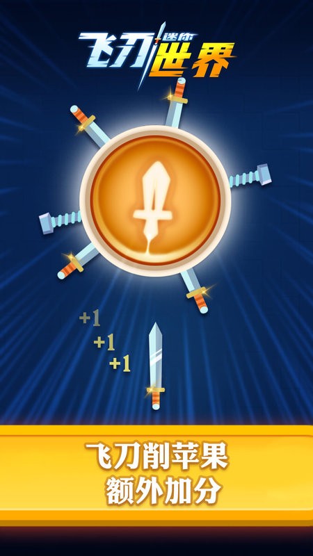 迷你飞刀世界风靡全球飞刀游戏最新版截图2