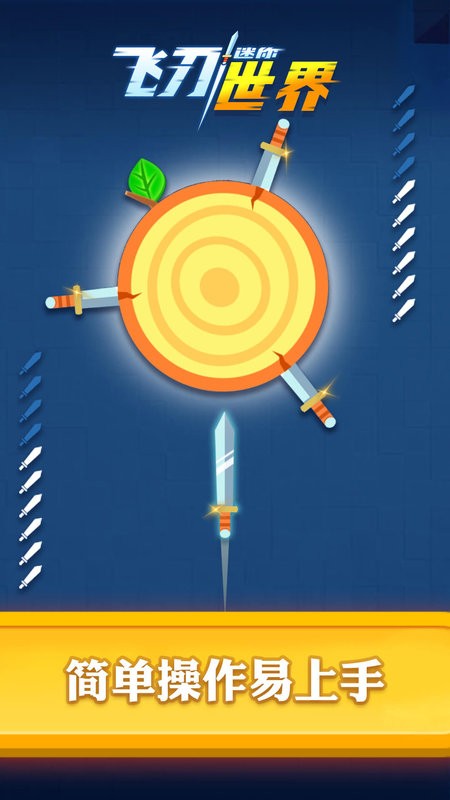 迷你飞刀世界风靡全球飞刀游戏最新版截图3