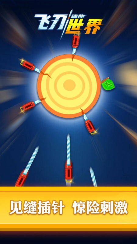 迷你飞刀世界风靡全球飞刀游戏最新版截图4