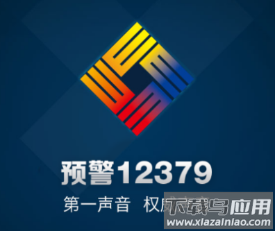 预警12379APP下载