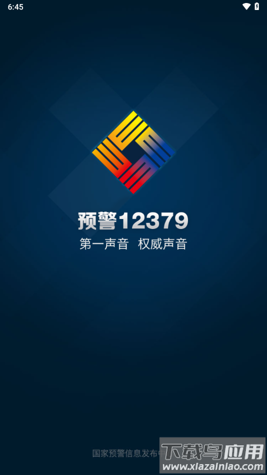 预警12379APP下载最新版截图1