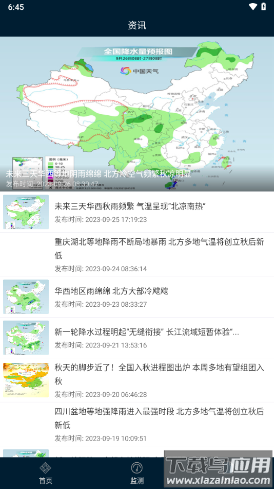 预警12379APP下载最新版截图4