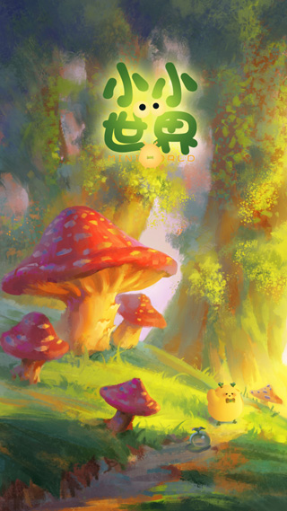 小小看世界最新版截图1