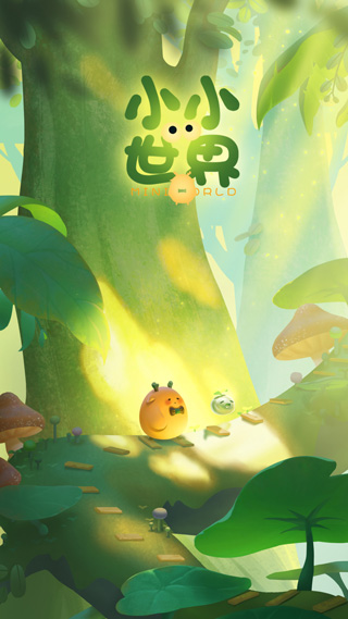 小小看世界最新版截图2