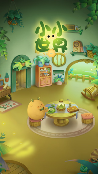 小小看世界最新版截图5