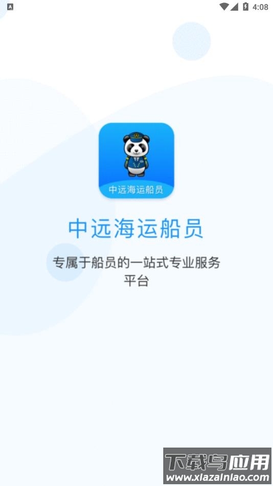 中远海运船员app最新版截图1