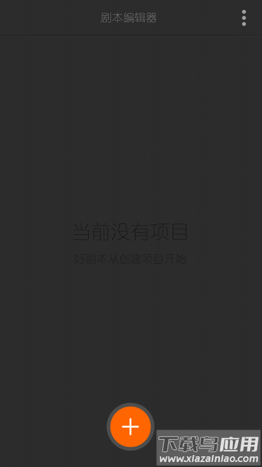 剧本编辑器软件免费手机版下载最新版截图1