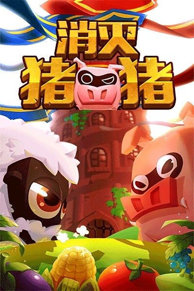 消灭猪猪游戏下载