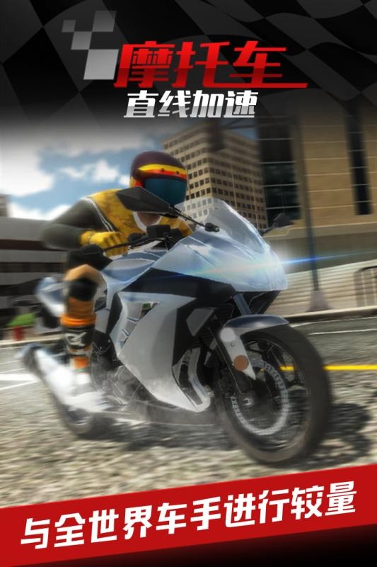 摩托车之直线加速游戏截图1