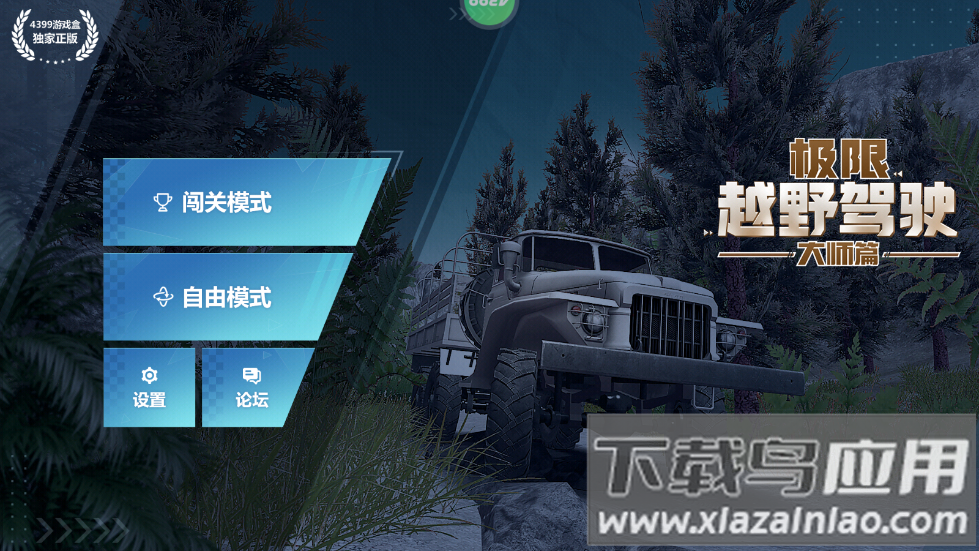 极限越野驾驶大师篇下载最新版截图1