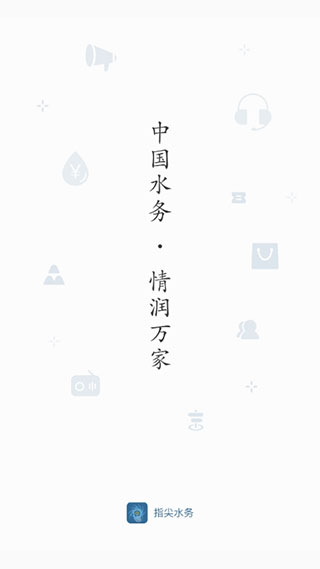 指尖水务app截图1